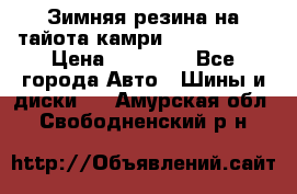 Зимняя резина на тайота камри Nokia Tyres › Цена ­ 15 000 - Все города Авто » Шины и диски   . Амурская обл.,Свободненский р-н